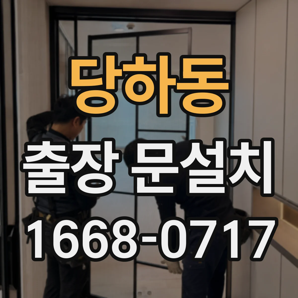 당하동 출장 문설치