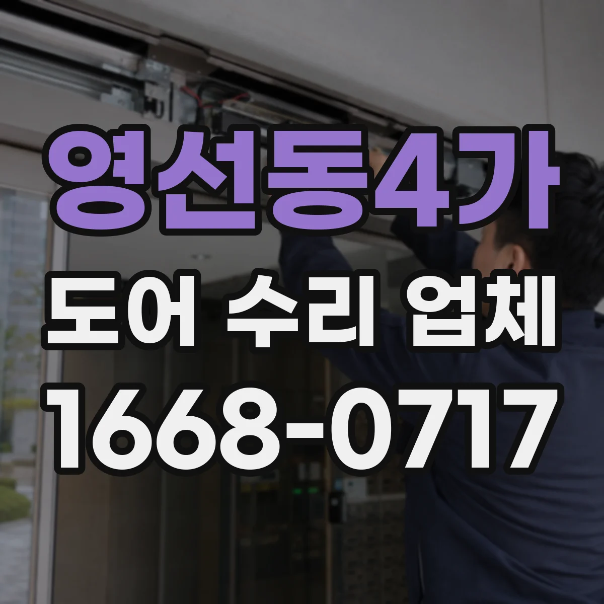 영선동4가 도어 수리 업체 실내 출입문 잦은 고장 막는 점검 주기
