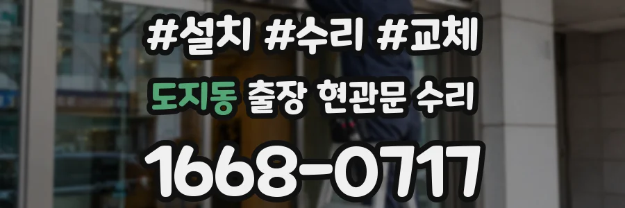 도지동 출장 현관문 수리