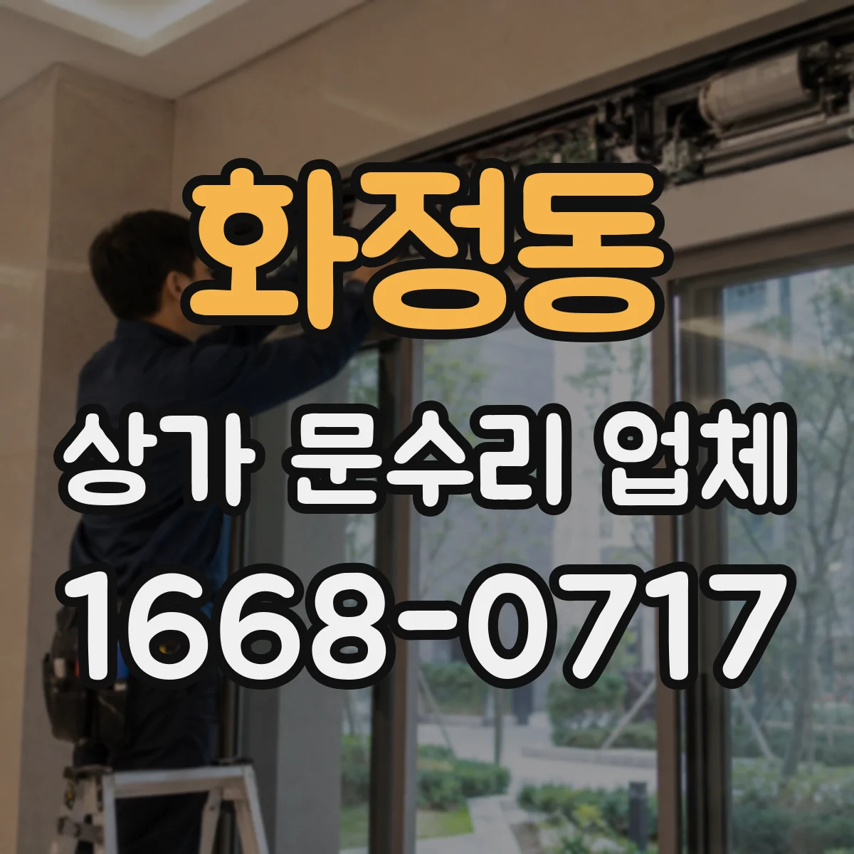 화정동 상가 문수리 업체