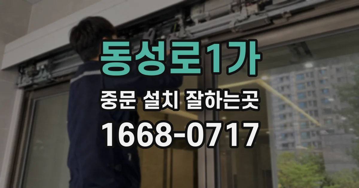 동성로1가 중문 설치 잘하는곳