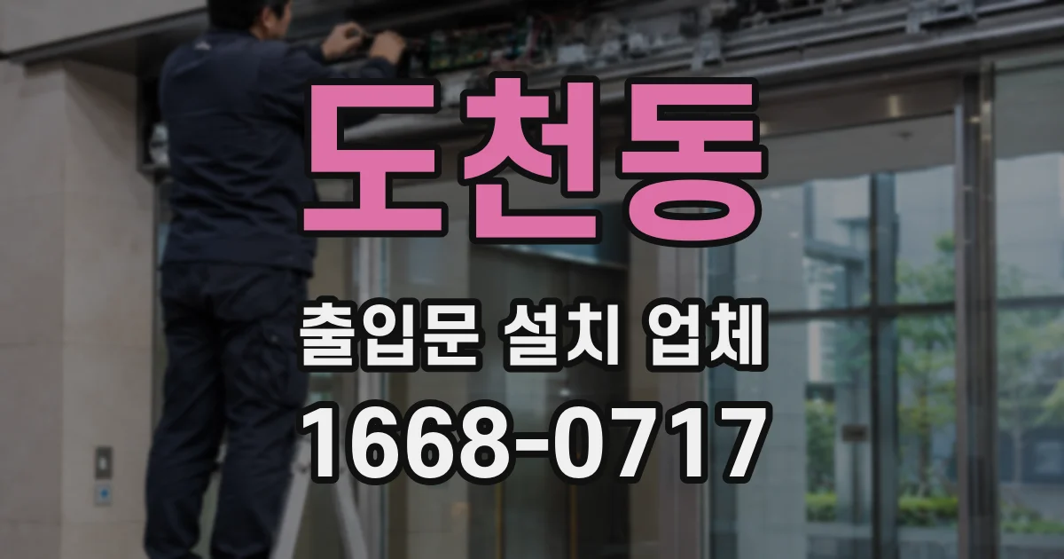 도천동 출입문 설치 업체