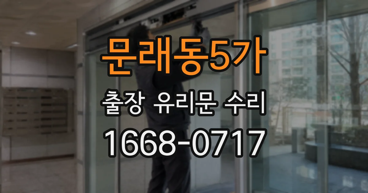 문래동5가 출장 유리문 수리