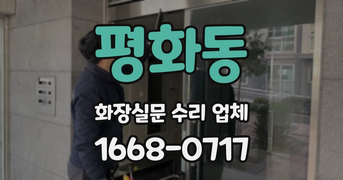 평화동 화장실문 수리 업체
