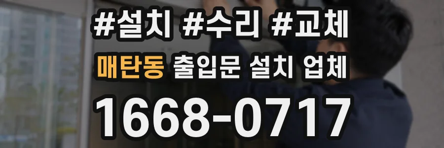 매탄동 출입문 설치 업체