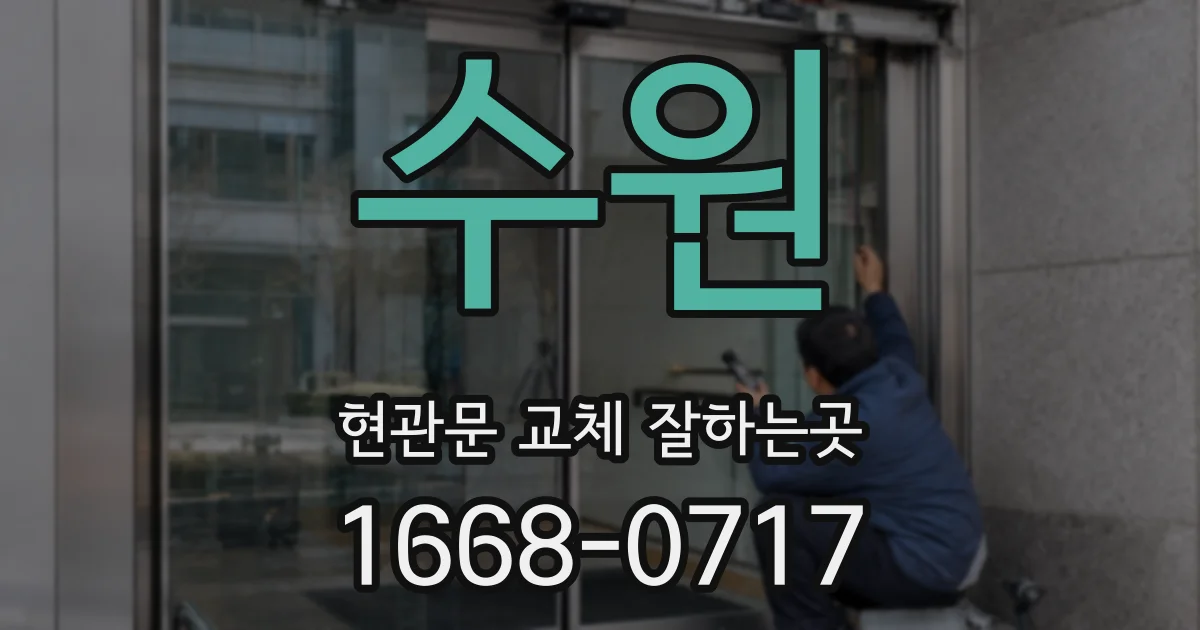 수원 현관문 교체 잘하는곳