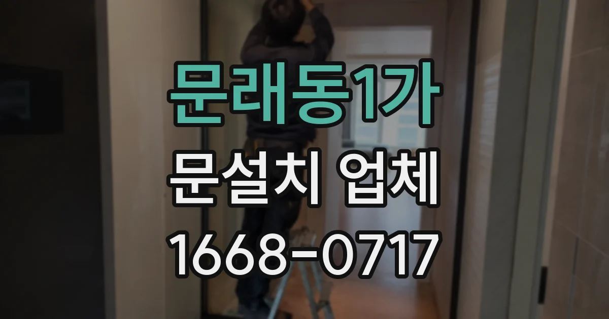 문래동1가 문설치 업체