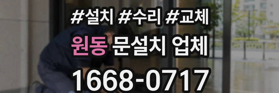 원동 문설치 업체