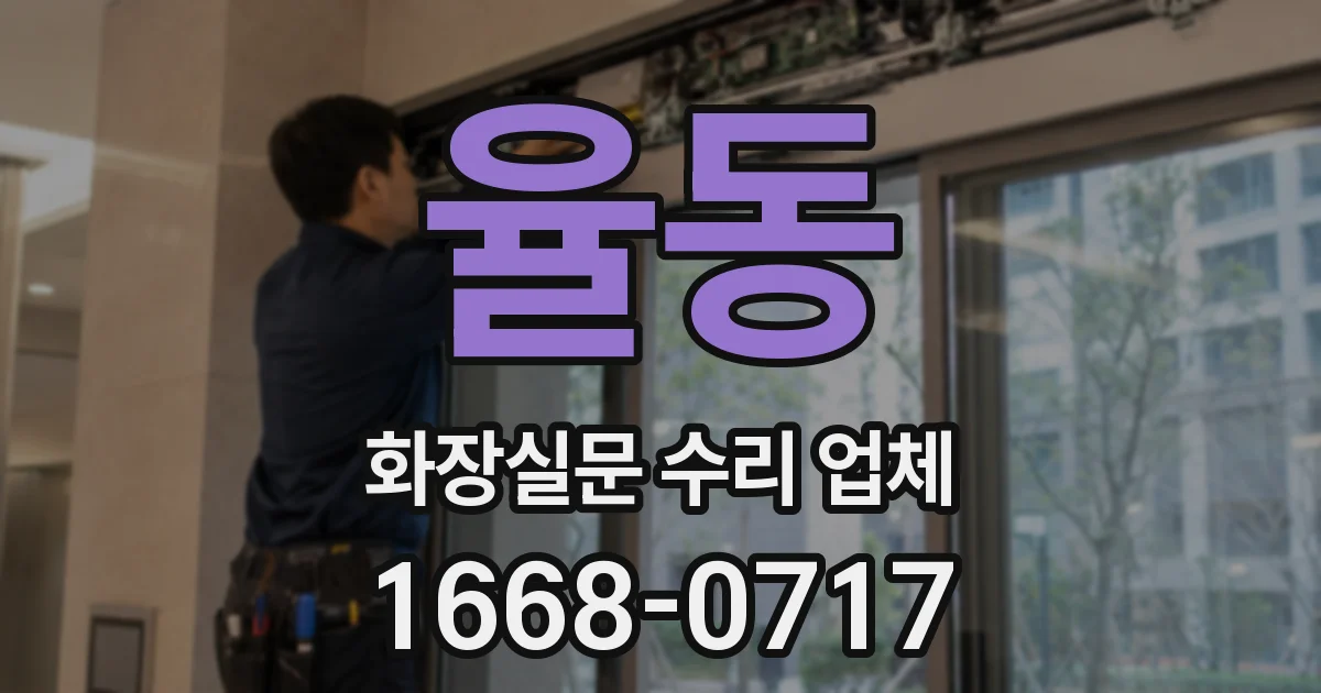 율동 화장실문 수리 업체
