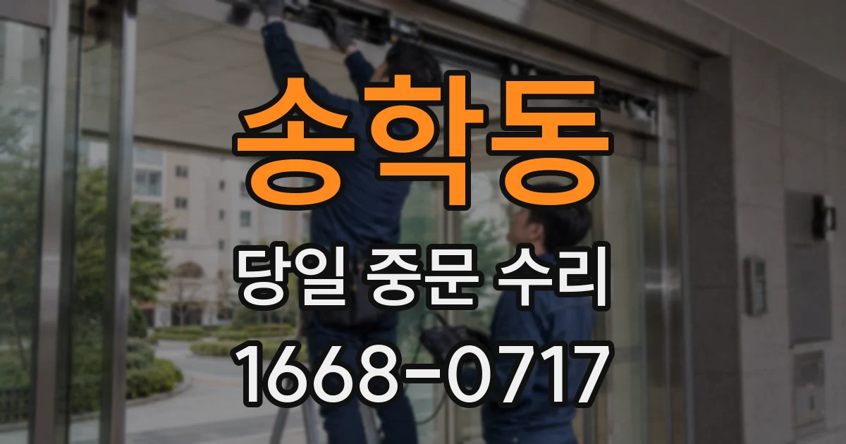 송학동 당일 중문 수리