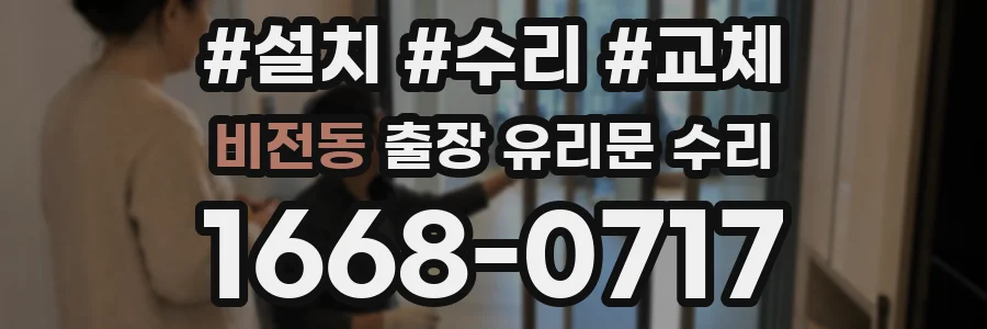 비전동 출장 유리문 수리