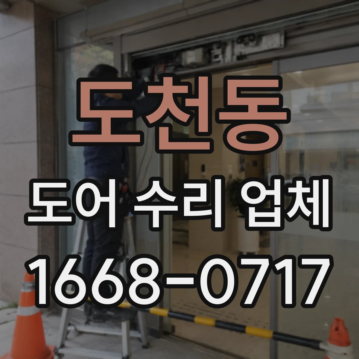 도천동 도어 수리 업체