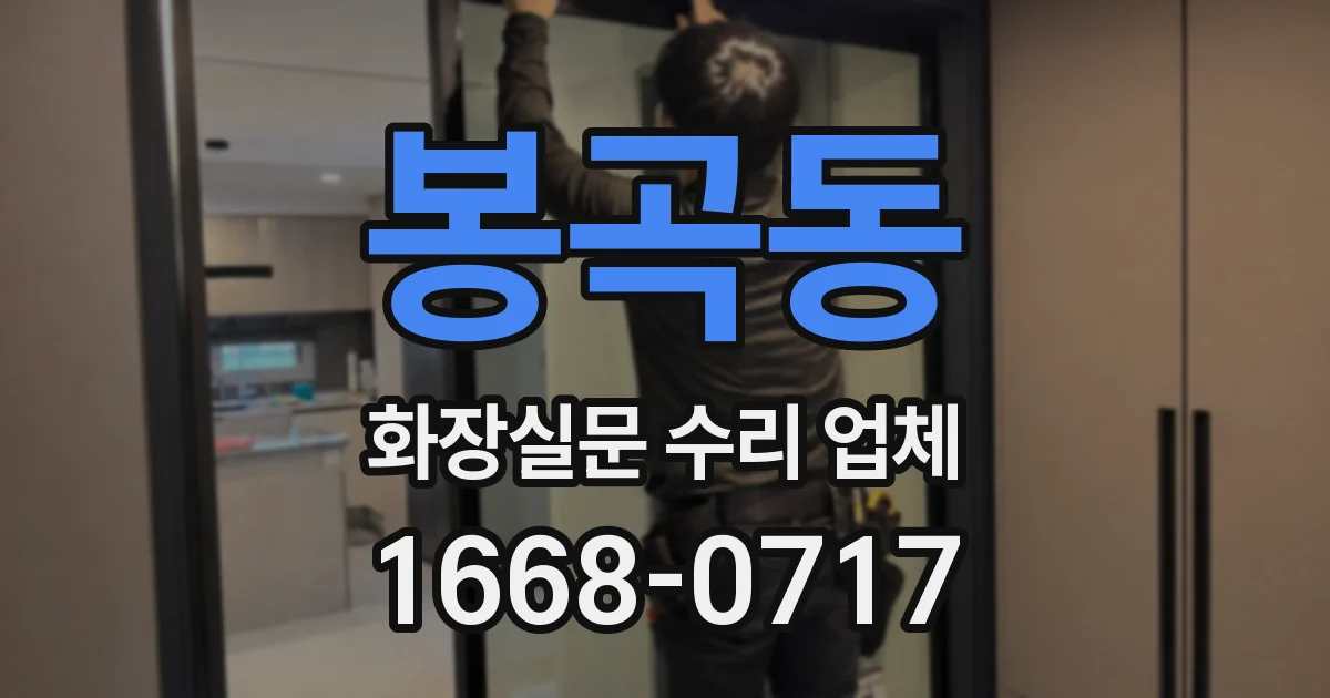 봉곡동 화장실문 수리 업체