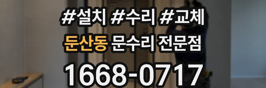둔산동 문수리 전문점