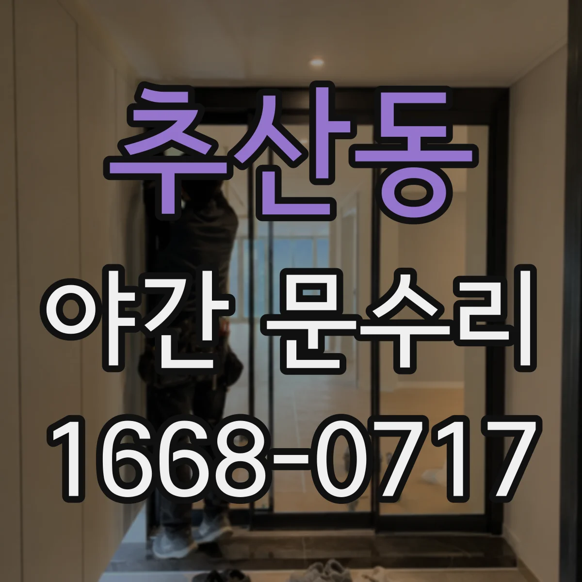 추산동 야간 문수리