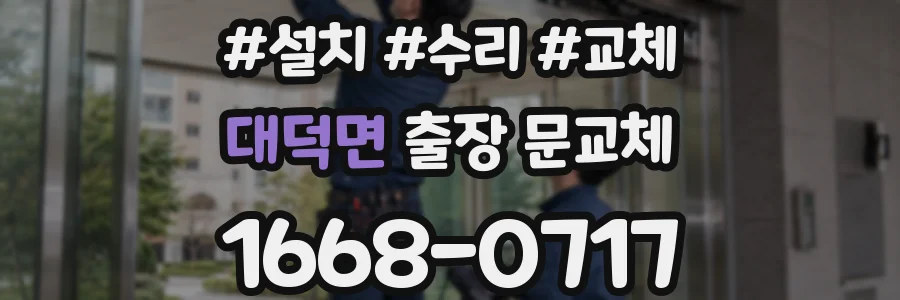 대덕면 출장 문교체