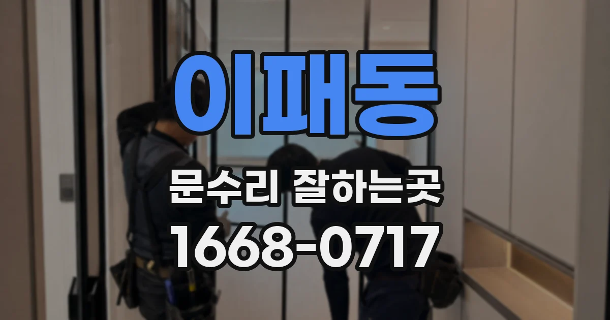 이패동 문수리 잘하는곳