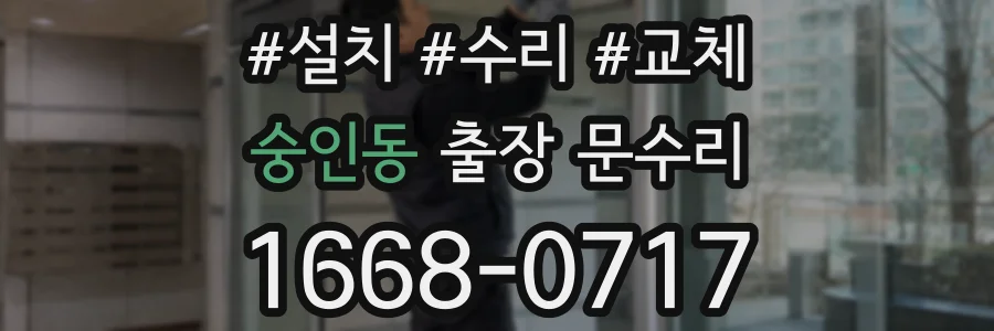 숭인동 출장 문수리