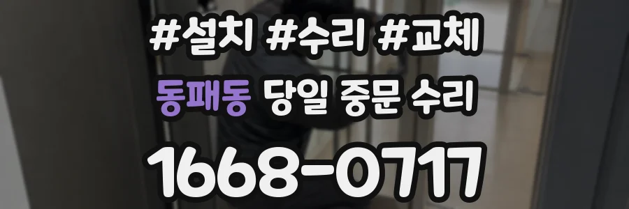 동패동 당일 중문 수리