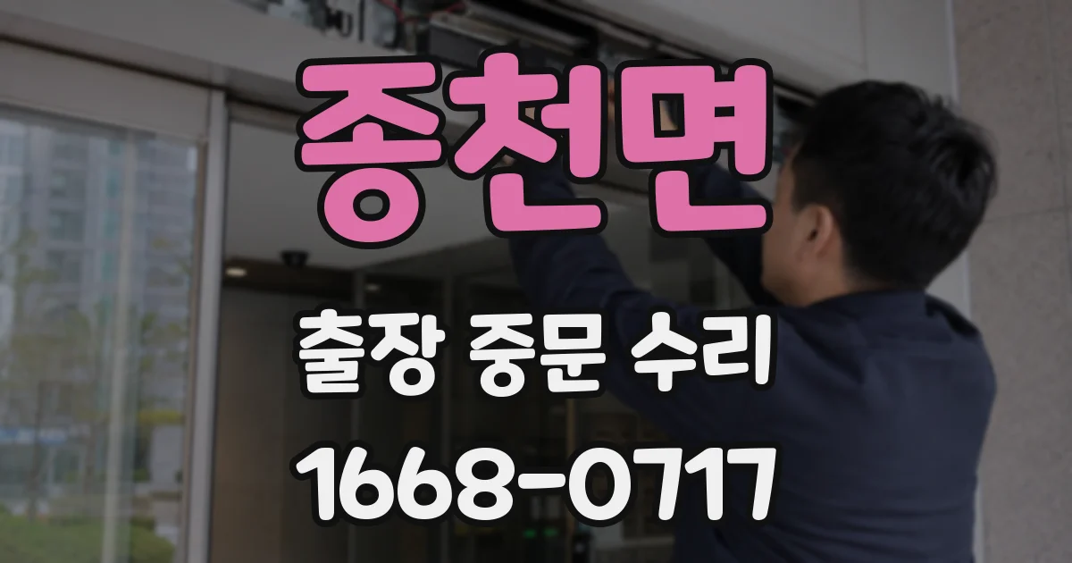 종천면 출장 중문 수리