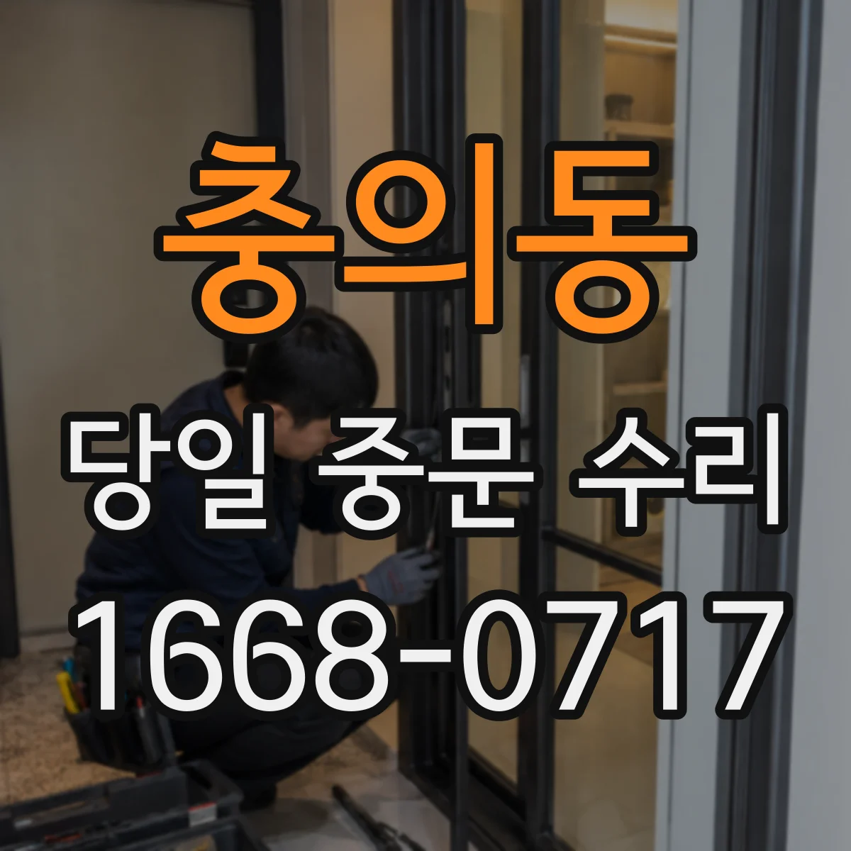 충의동 당일 중문 수리