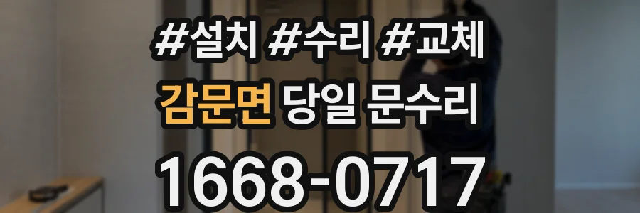 감문면 당일 문수리