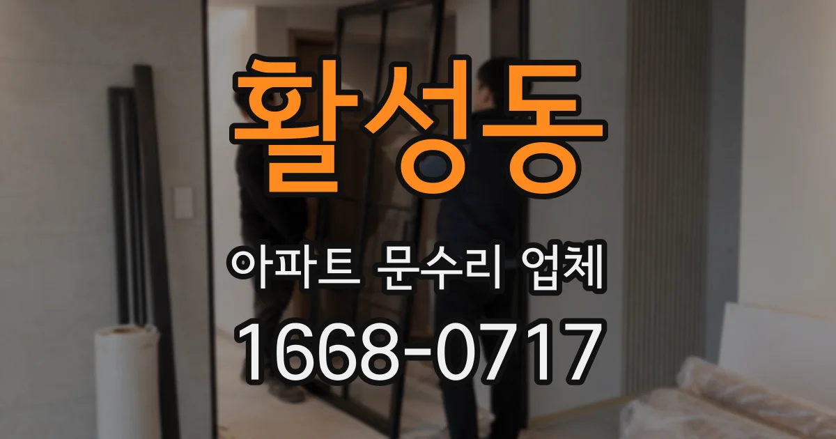 활성동 아파트 문수리 업체