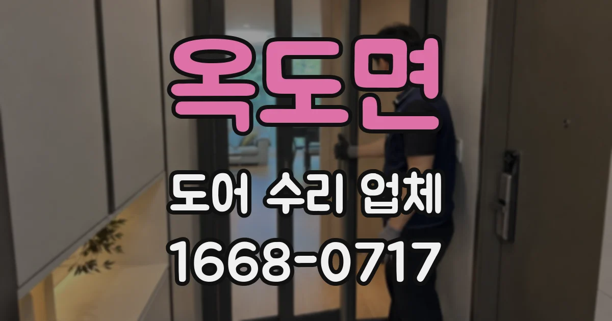 옥도면 도어 수리 업체