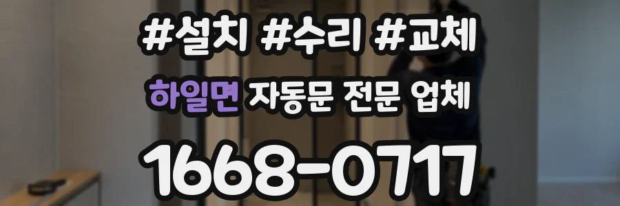 하일면 자동문 전문 업체