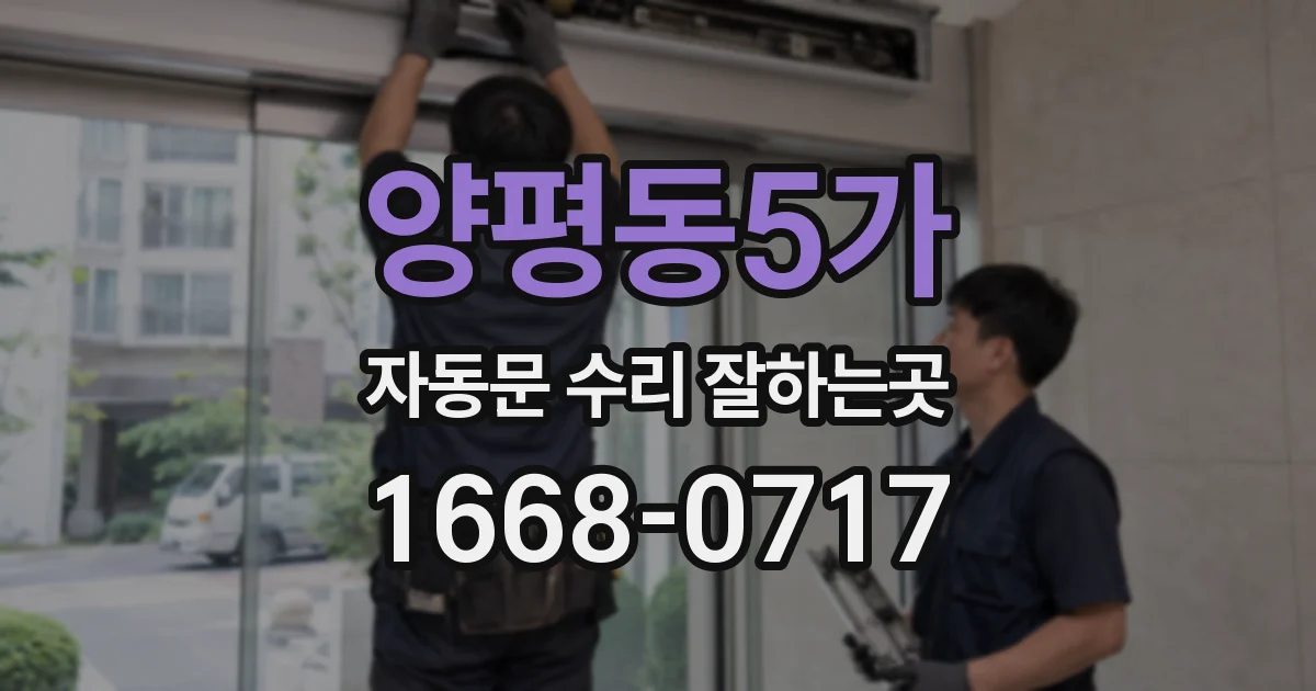 양평동5가 자동문 수리 잘하는곳
