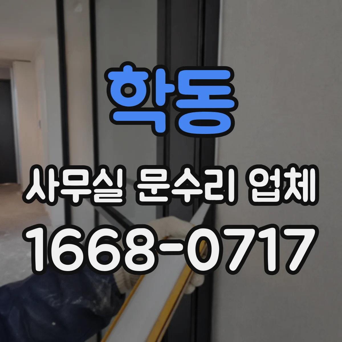학동 사무실 문수리 업체