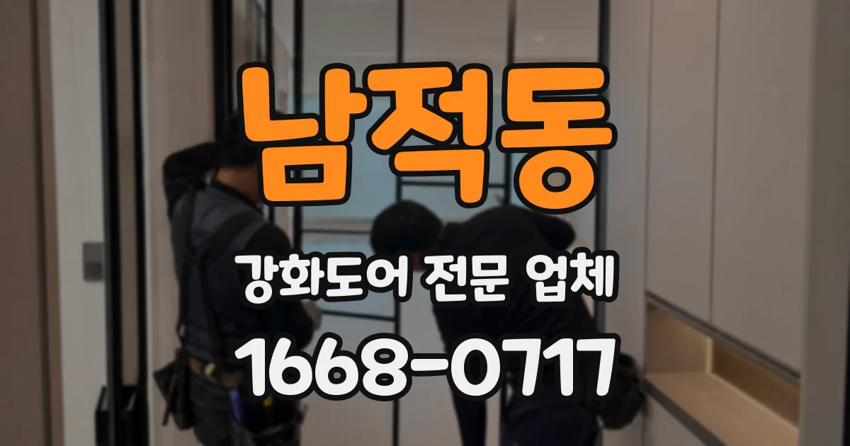 남적동 강화도어 전문 업체