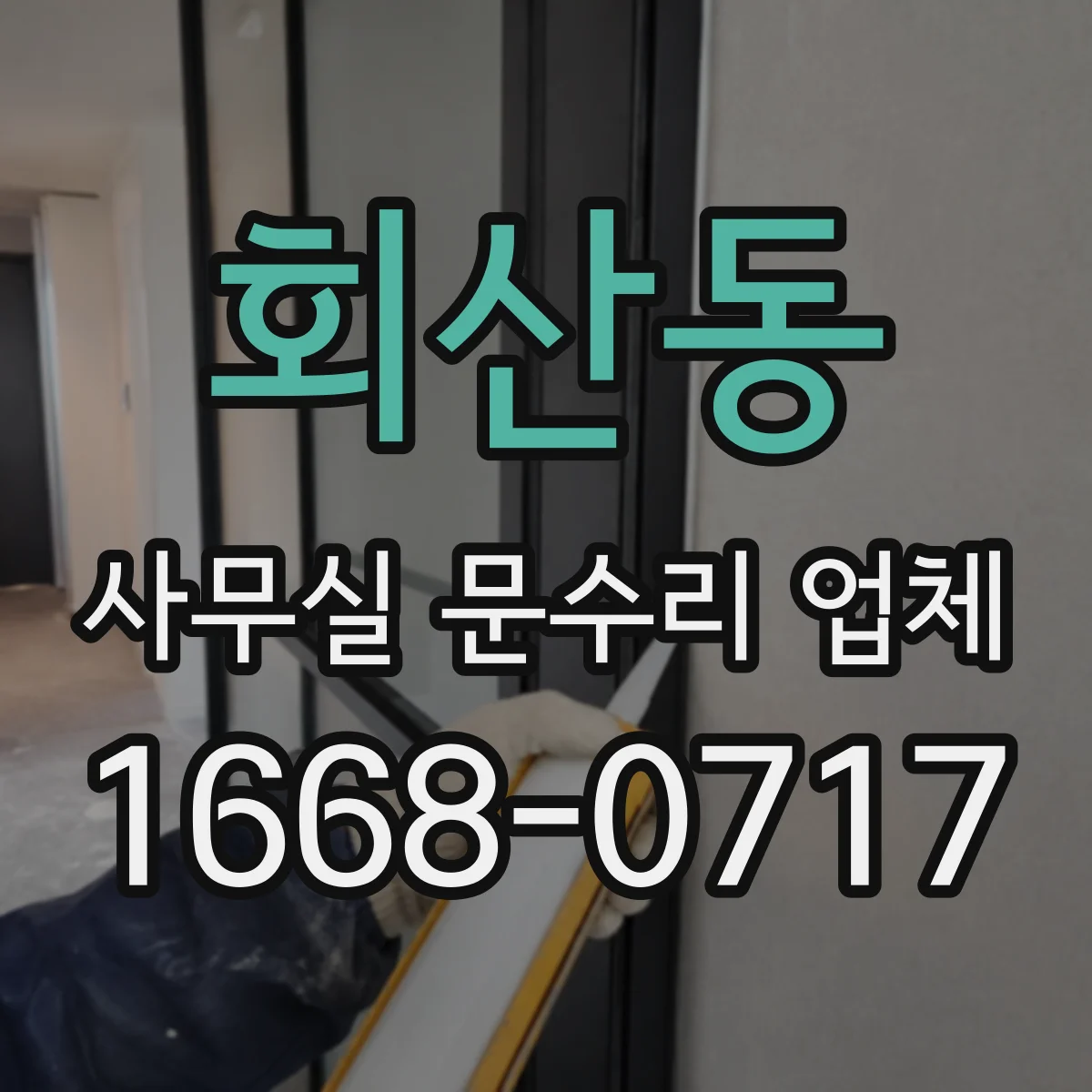 회산동 사무실 문수리 업체