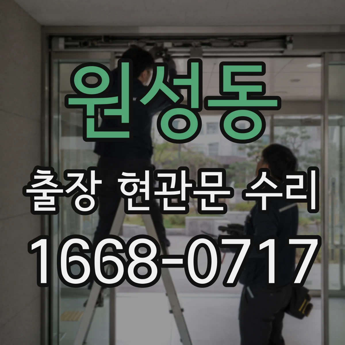 원성동 출장 현관문 수리