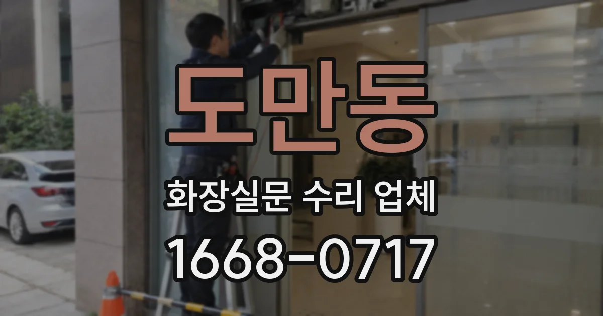 도만동 화장실문 수리 업체