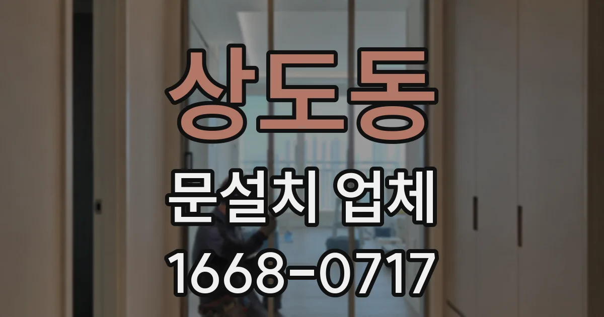 상도동 문설치 업체