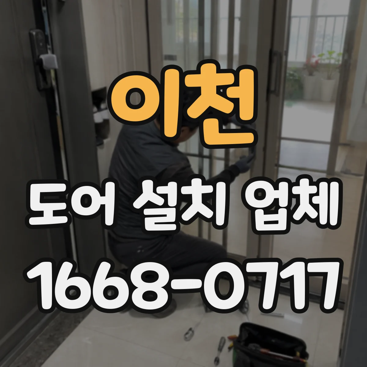 이천 도어 설치 업체