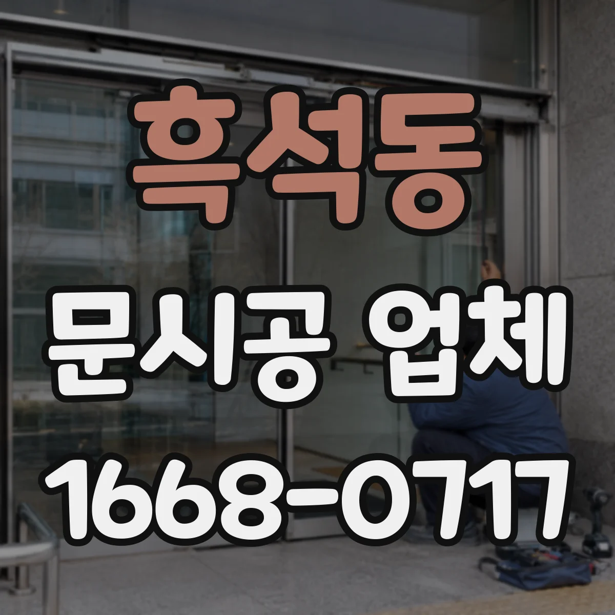 흑석동 문시공 업체