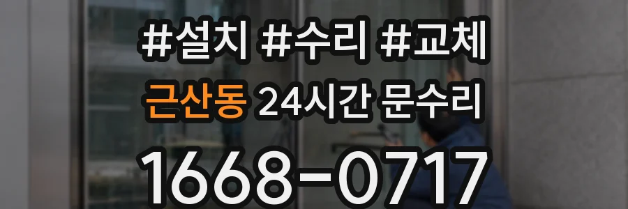 근산동 24시간 문수리
