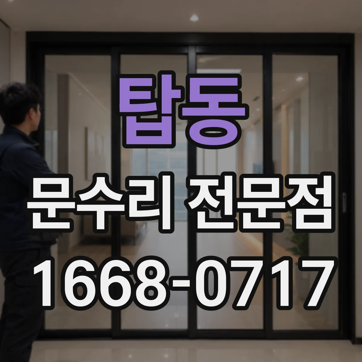 탑동 문수리 전문점