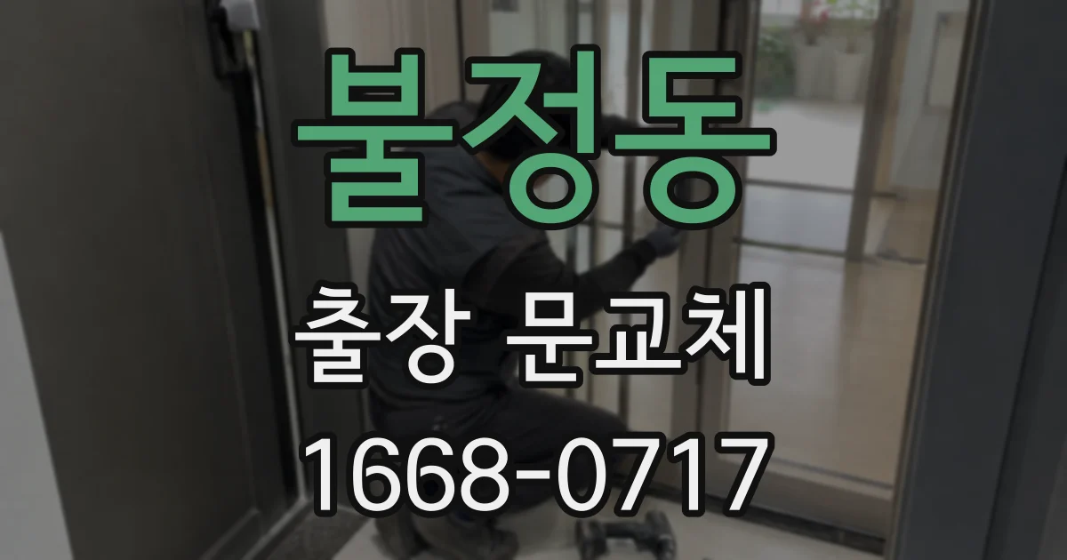 불정동 출장 문교체