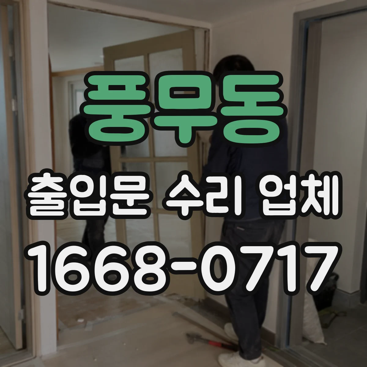 풍무동 출입문 수리 업체 소음과 진동 점검 기준은 이렇게