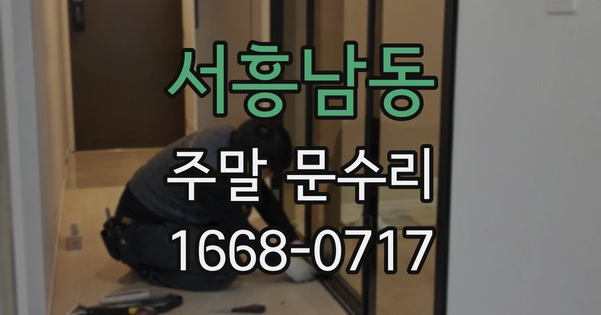 서흥남동 주말 문수리
