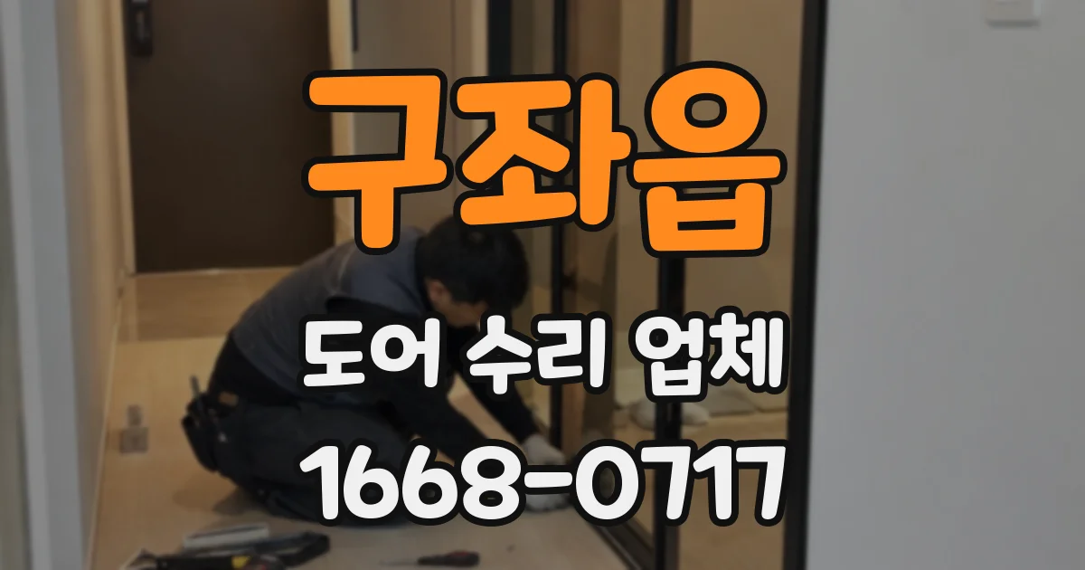 구좌읍 도어 수리 업체