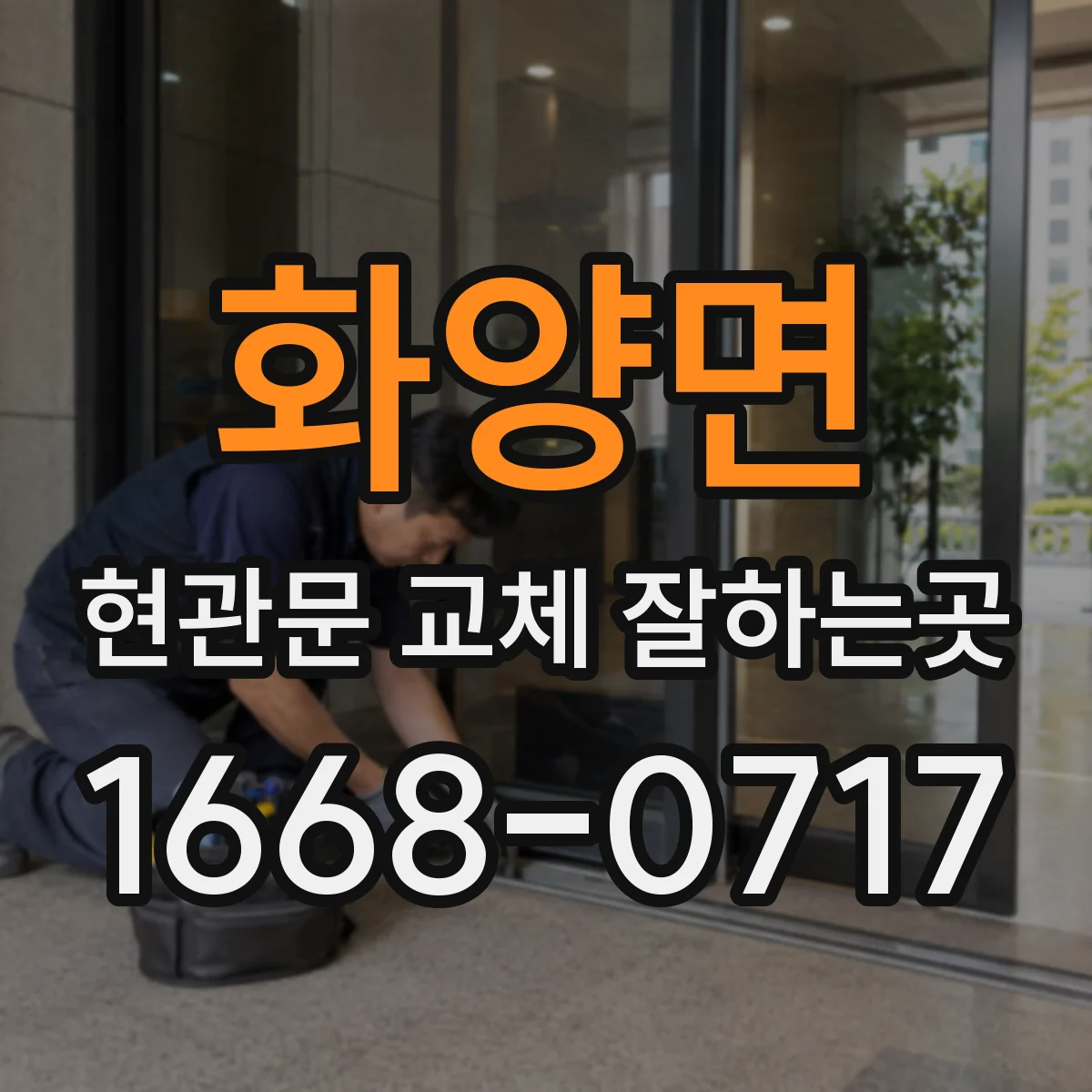 화양면 현관문 교체 잘하는곳