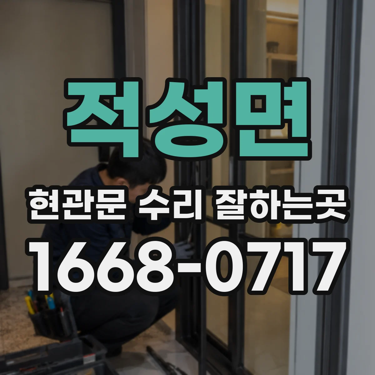 적성면 현관문 수리 잘하는곳