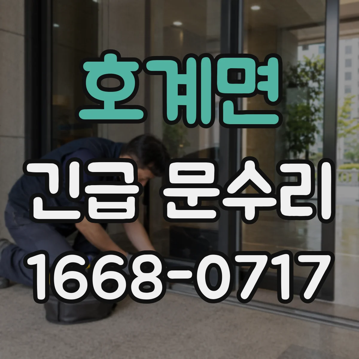 호계면 긴급 문수리