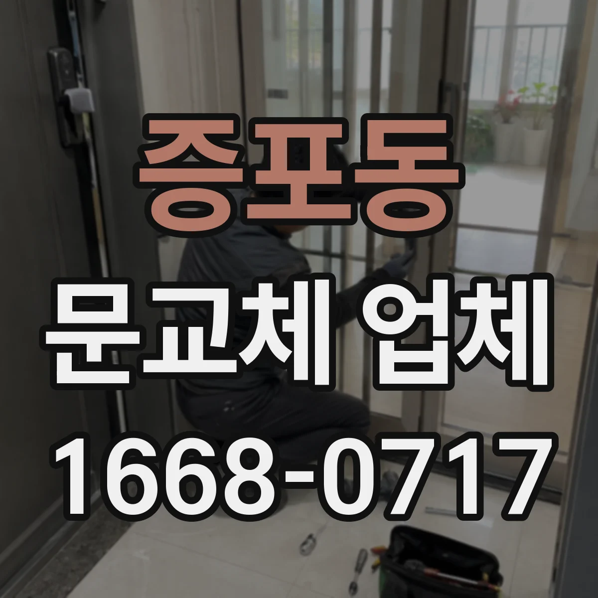 증포동 문교체 업체