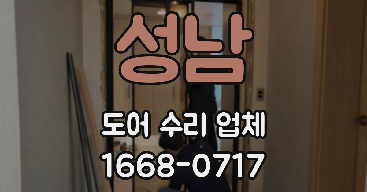 성남 도어 수리 업체