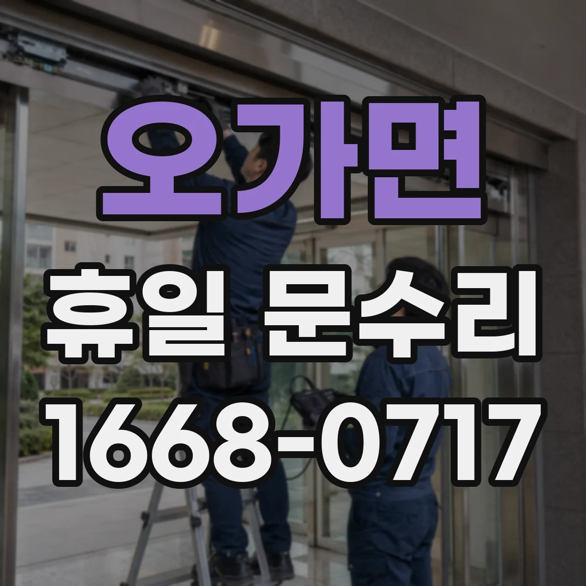 오가면 휴일 문수리